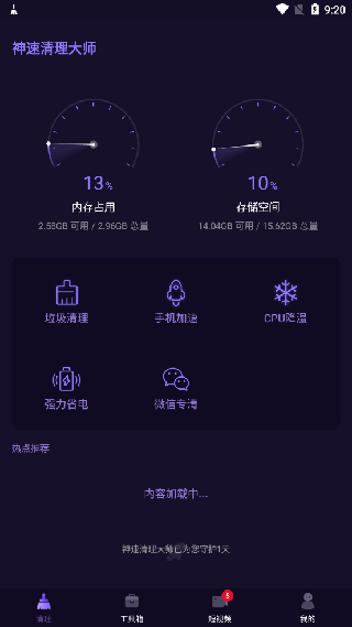 神速清理大师app下载